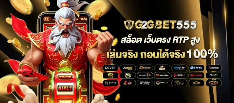 ทาง เข้า g2g555 bet